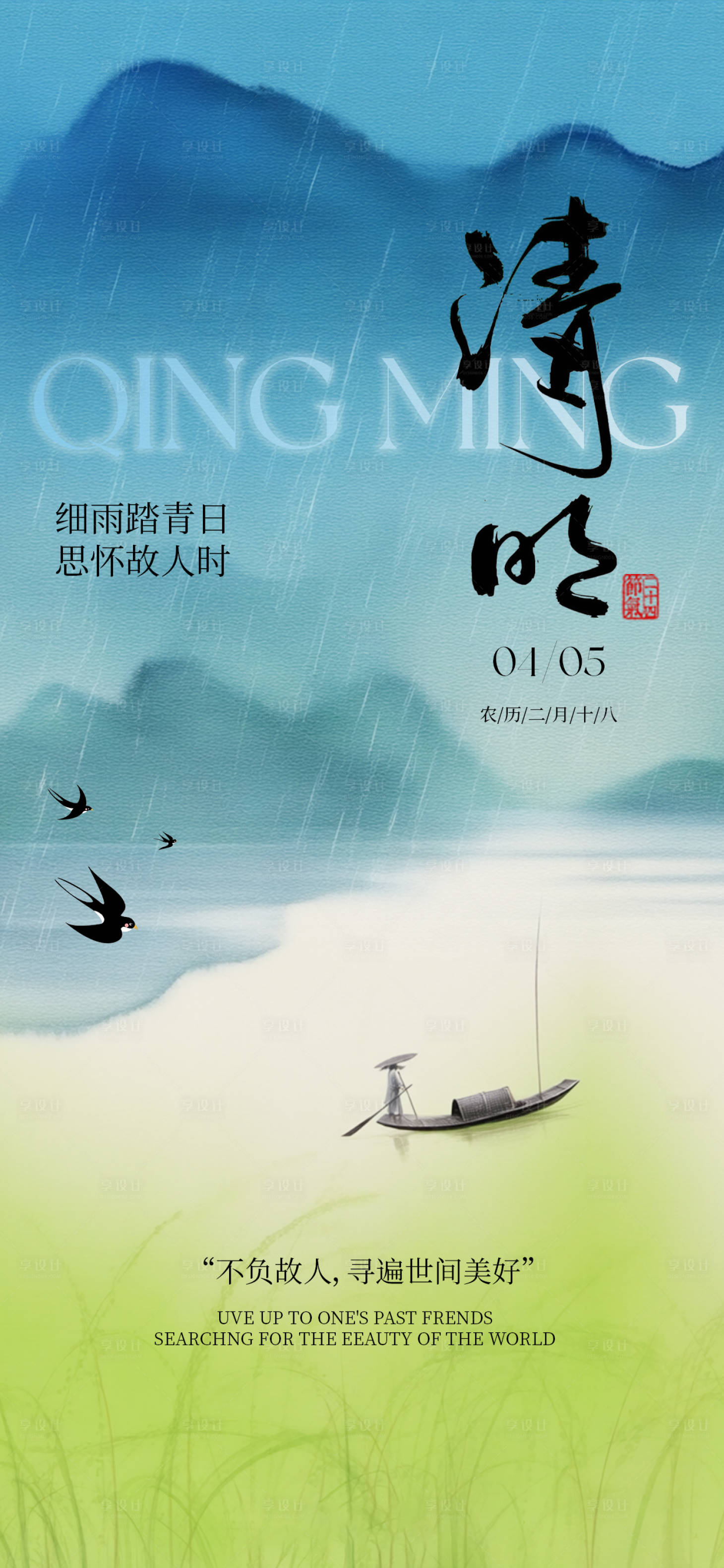 源文件下载【享设计】搜索编号：75340035943696923【中国风清明节节日海报】