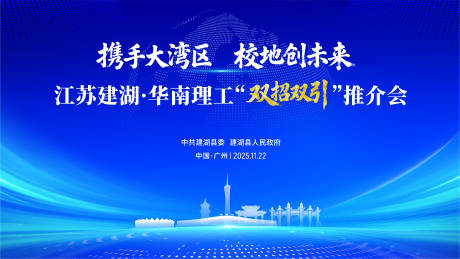 源文件下载【享设计】搜索编号：51370036139786489【江苏建湖双招双引推介会】