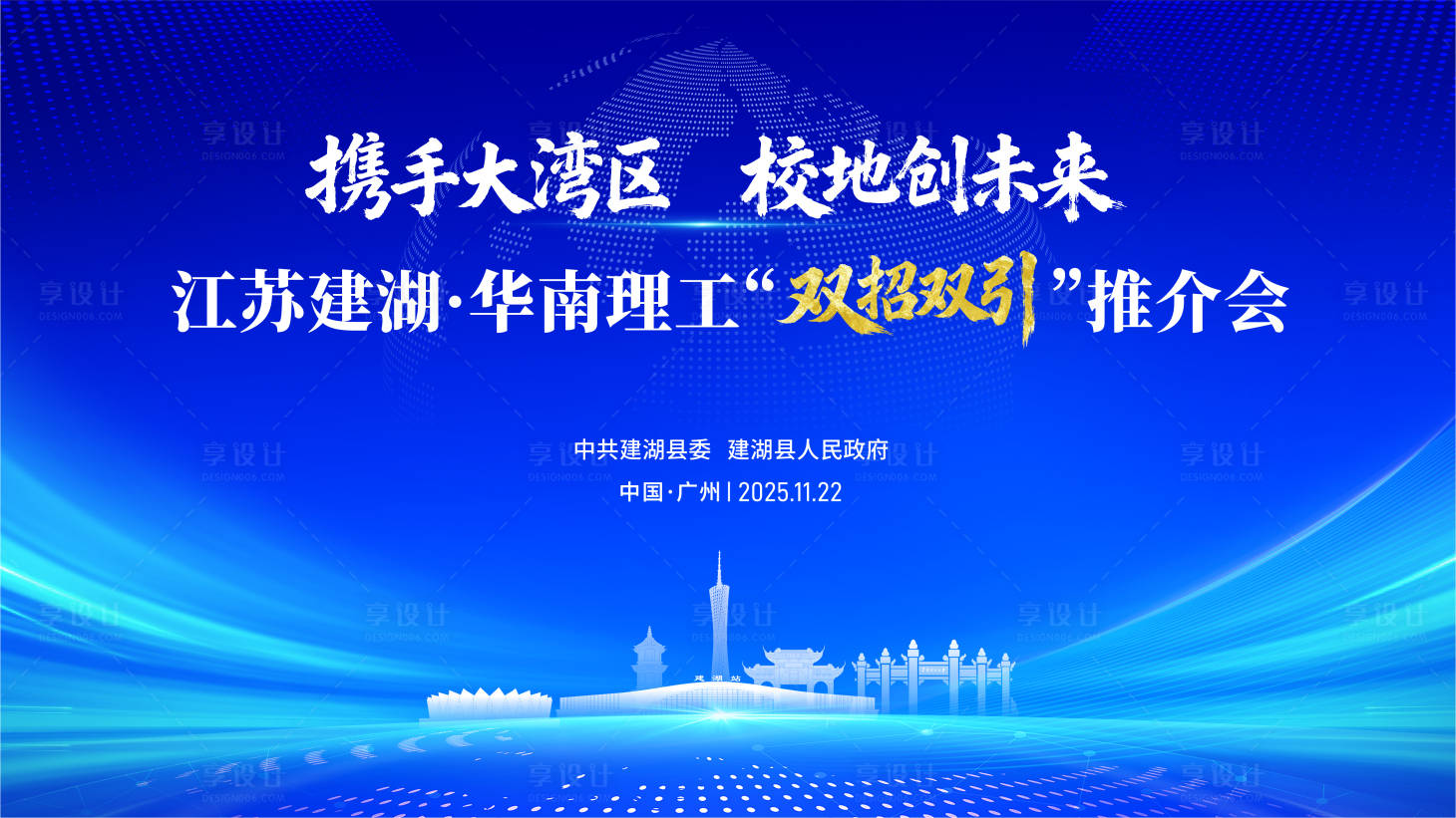 源文件下载【享设计】搜索编号：51370036139786489【江苏建湖双招双引推介会】