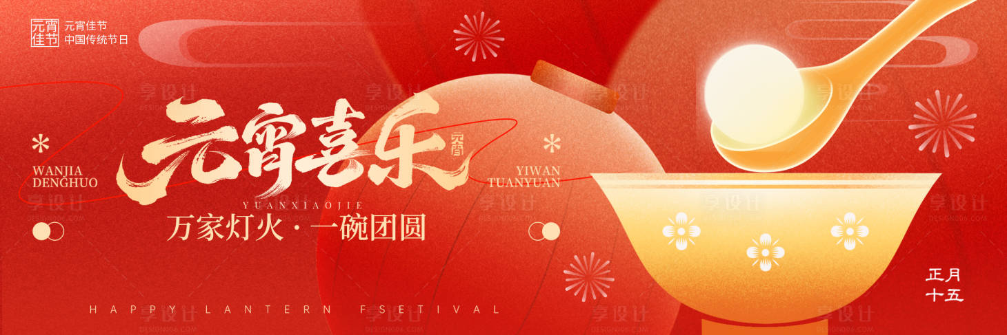 源文件下载【享设计】搜索编号：74170035589704556【元宵节 】
