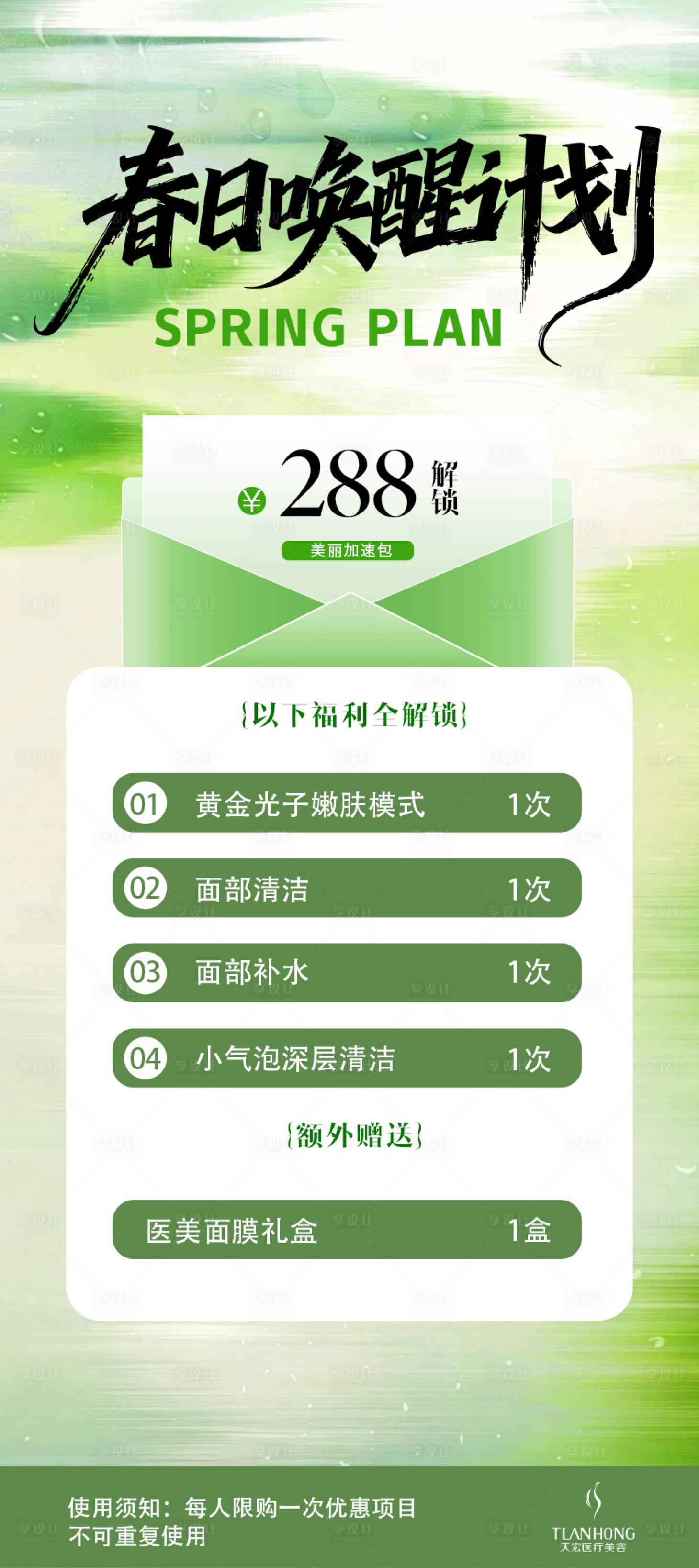 源文件下载【享设计】搜索编号：29560035603453250【春日医美活动充值海报】