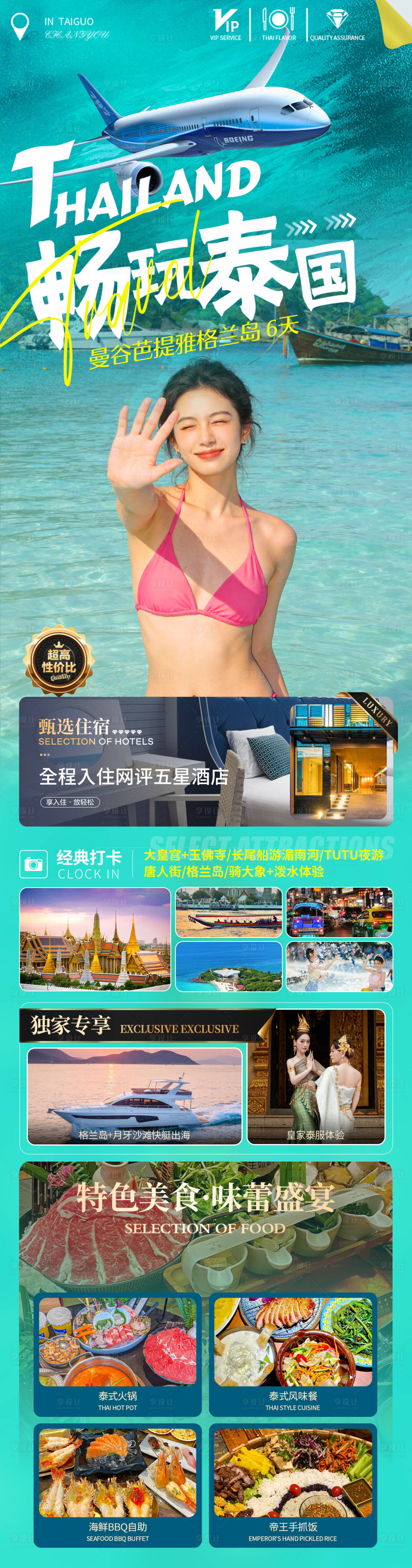 源文件下载【享设计】搜索编号：39540035932425849【畅玩泰国】