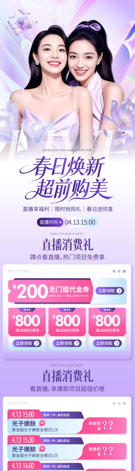 源文件下载【享设计】搜索编号：75560036118176677【医美春日焕新直播长图】