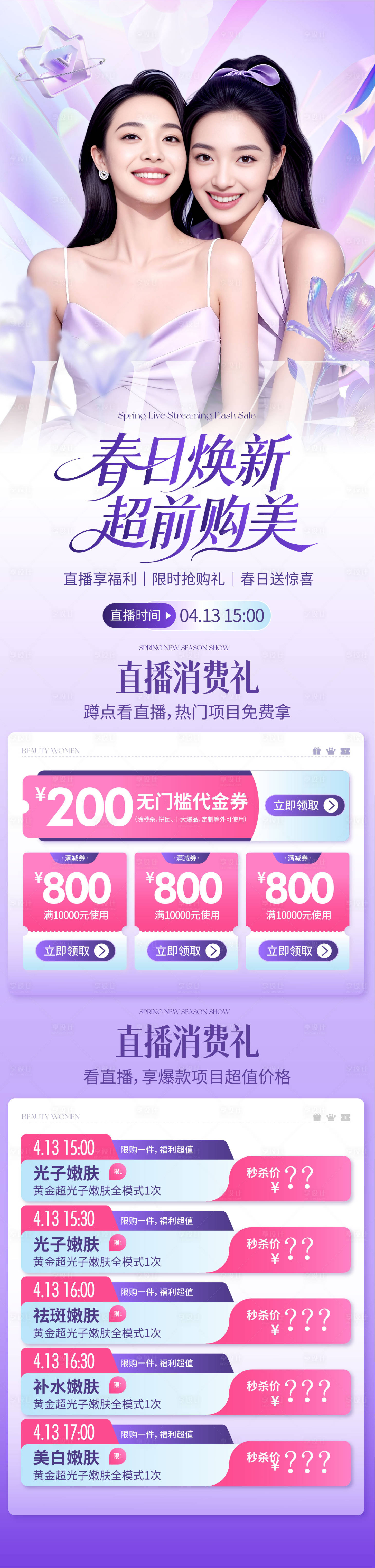 源文件下载【享设计】搜索编号：75560036118176677【医美春日焕新直播长图】