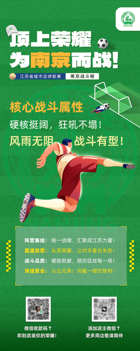源文件下载【享设计】搜索编号：27390035789943007【苏超南京海报】