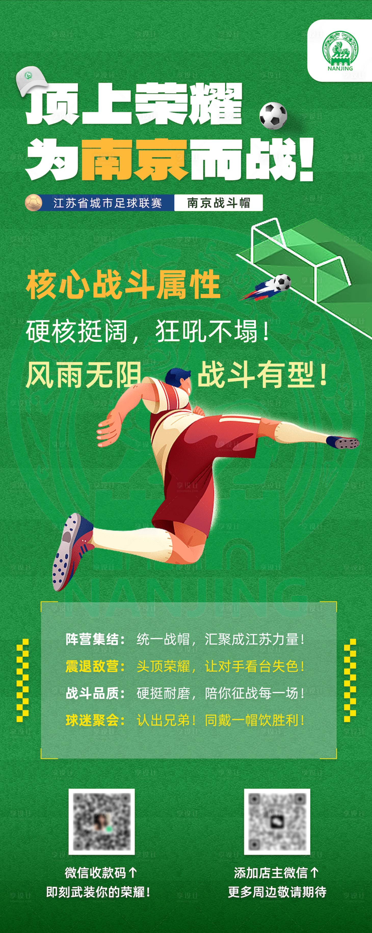 源文件下载【享设计】搜索编号：27390035789943007【苏超南京海报】