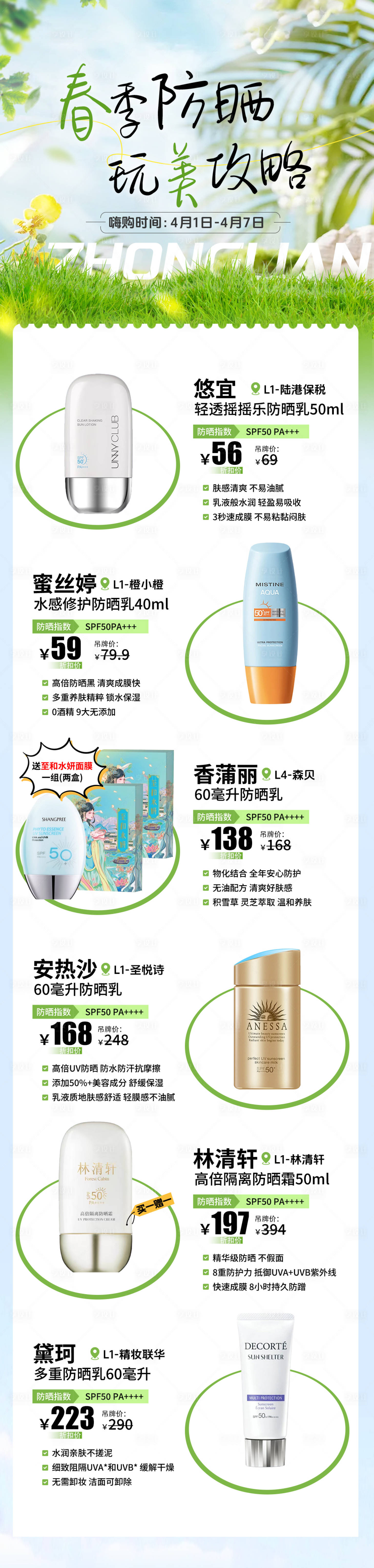 源文件下载【享设计】搜索编号：91460035776942540【春季防晒单品】