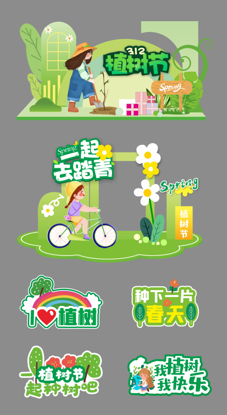 源文件下载【享设计】搜索编号：63480035627921419【植树节美陈打卡】