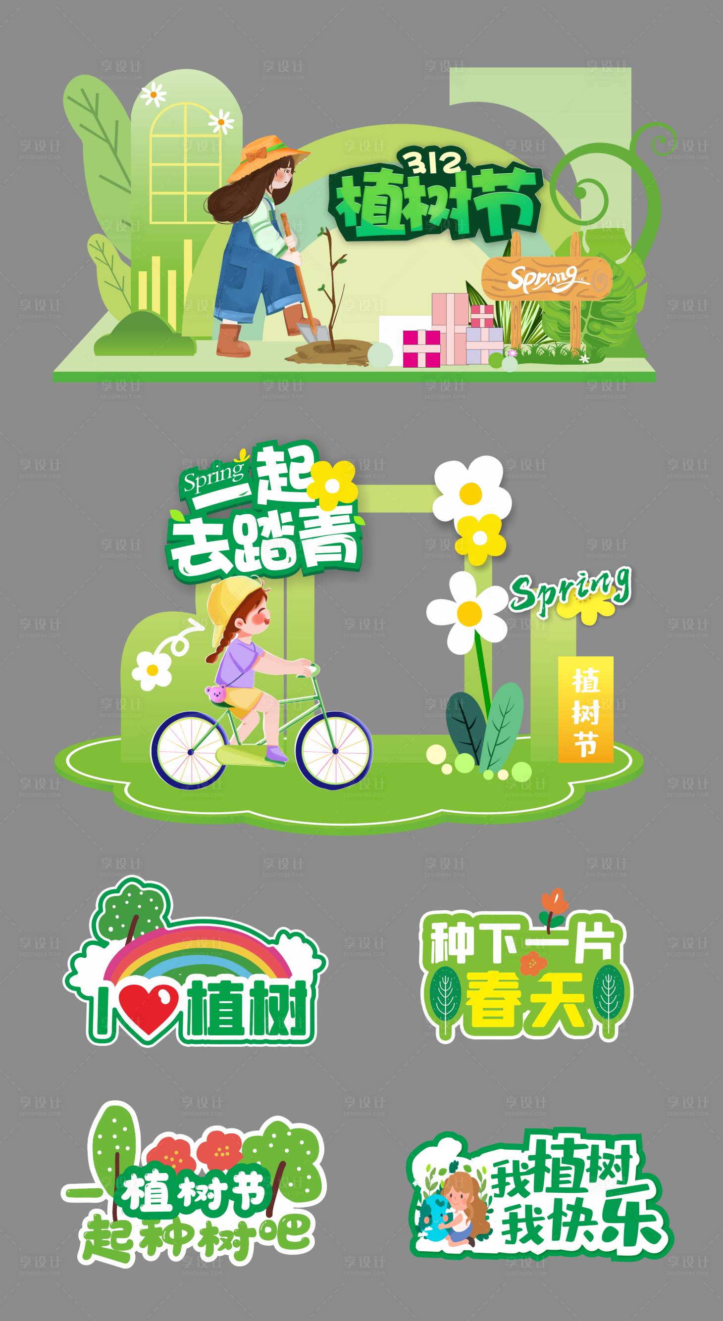 源文件下载【享设计】搜索编号：63480035627921419【植树节美陈打卡】