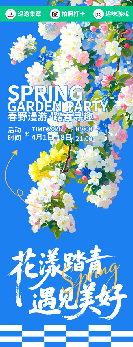 源文件下载【享设计】搜索编号：36850035764721596【花漾踏青遇见美好海报】