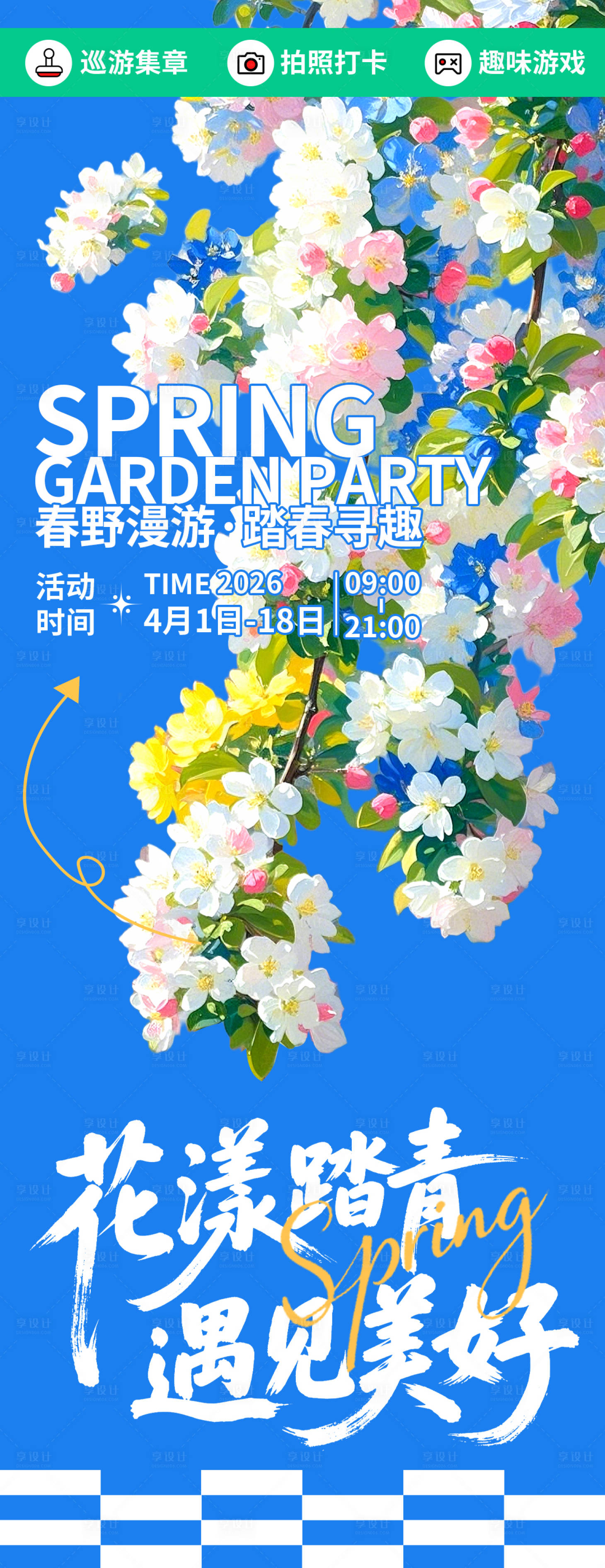源文件下载【享设计】搜索编号：36850035764721596【花漾踏青遇见美好海报】