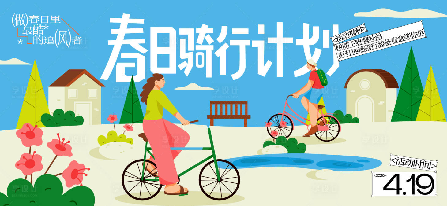 源文件下载【享设计】搜索编号：62570035772626690【春分活动主画面】