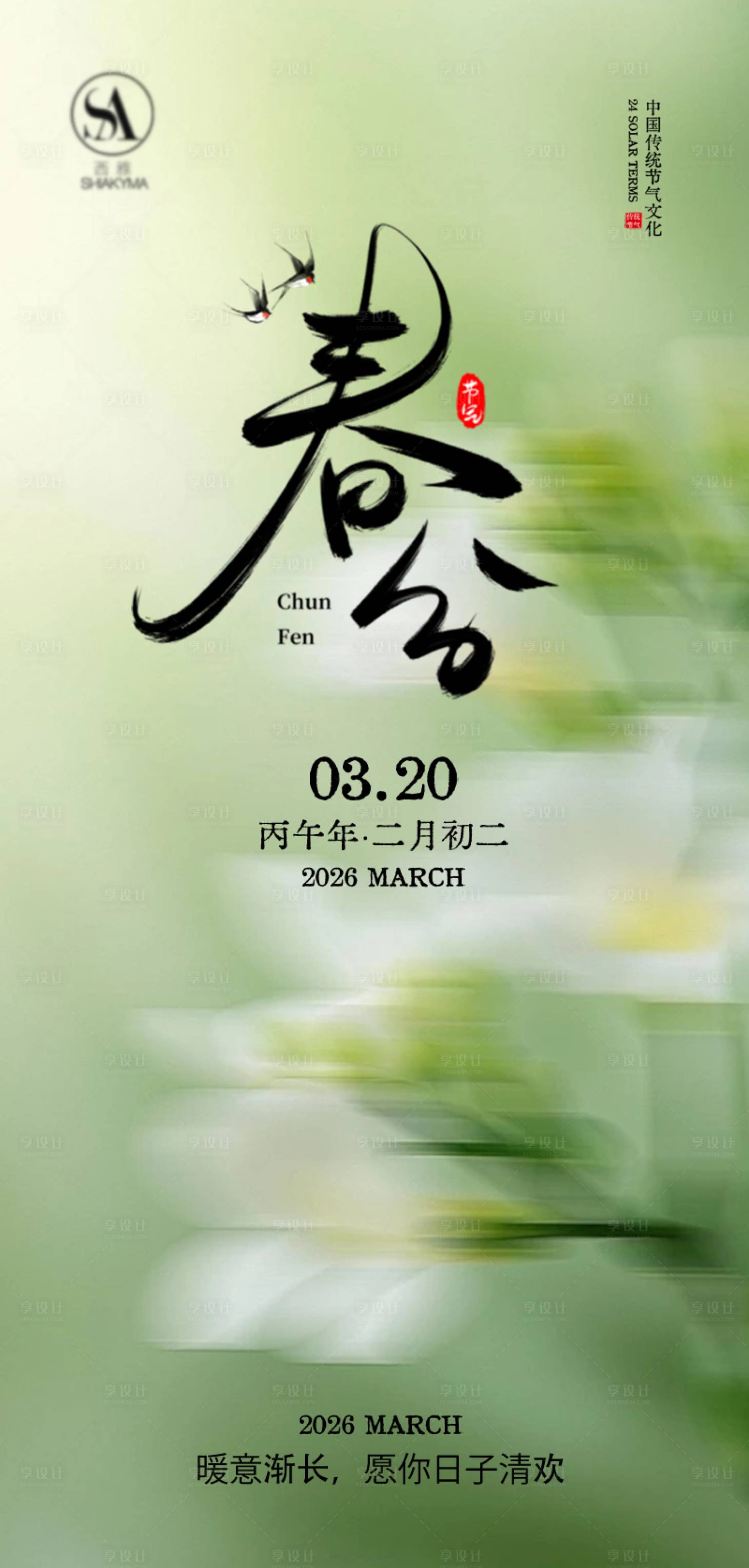 源文件下载【享设计】搜索编号：89540035621263878【春分节气海报】