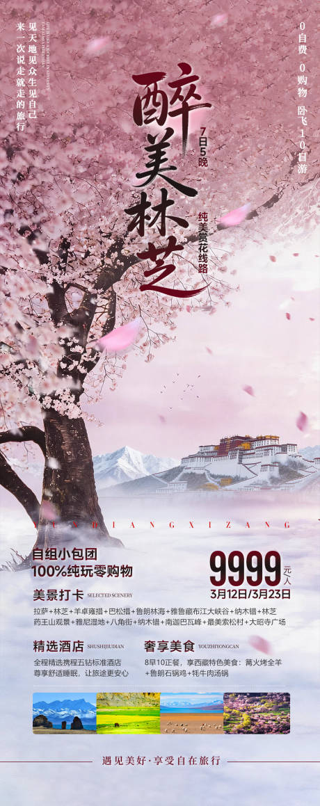 源文件下载【享设计】搜索编号：37110035688864897【西藏春季林芝桃花节旅游醉美海报】