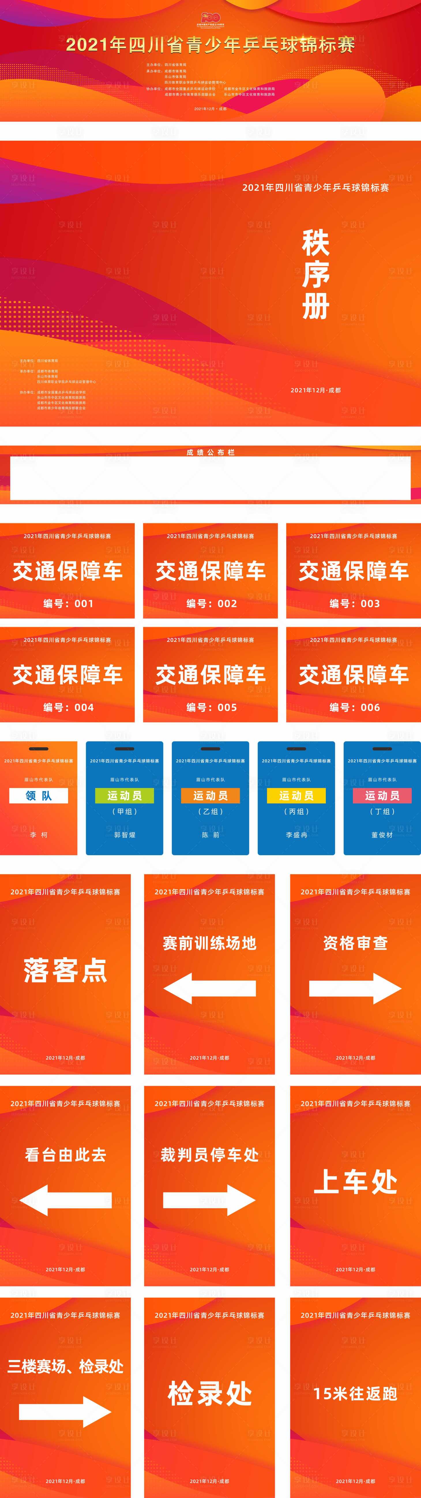 源文件下载【享设计】搜索编号：94550036100641434【体育赛事发布会】
