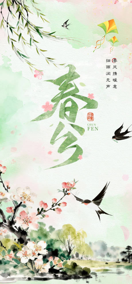 源文件下载【享设计】搜索编号：72610035833806522【春分节气海报】
