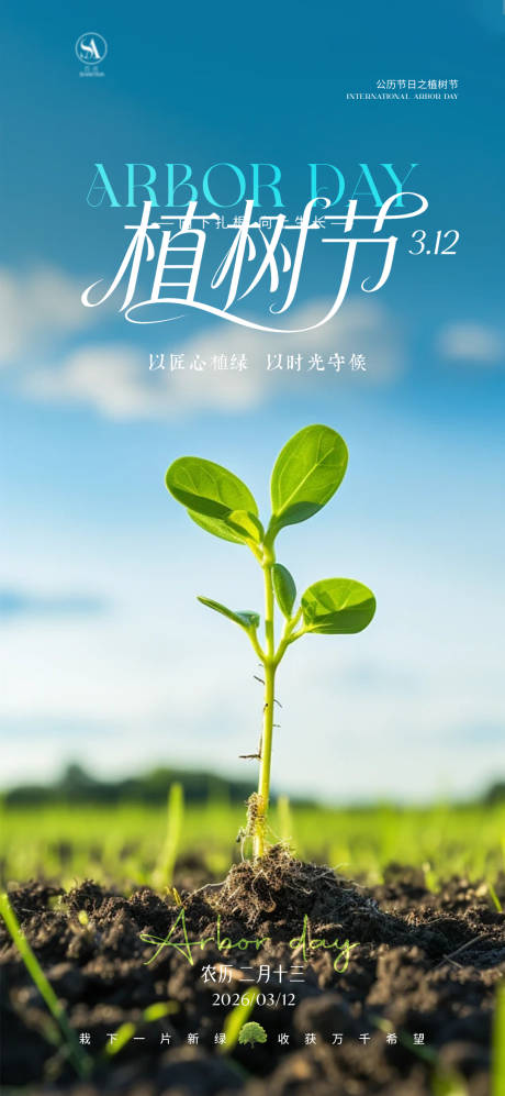 源文件下载【享设计】搜索编号：97120035747304155【植树节海报】