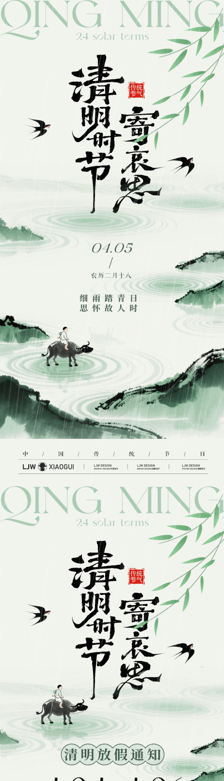 源文件下载【享设计】搜索编号：70890036015114471【清明节国风放假通知海报】