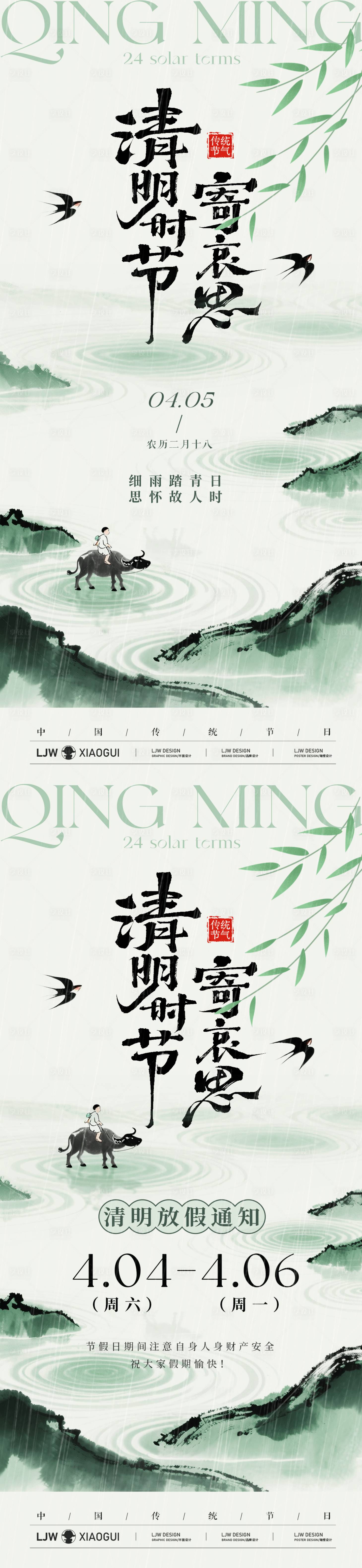 源文件下载【享设计】搜索编号：70890036015114471【清明节国风放假通知海报】