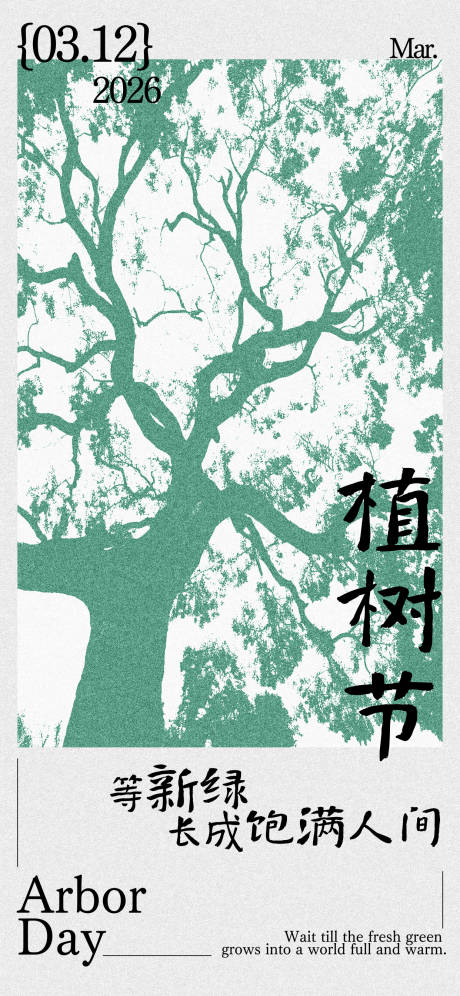 源文件下载【享设计】搜索编号：52740035781166134【植树节清新文艺感节日祝福竖版手机海报】