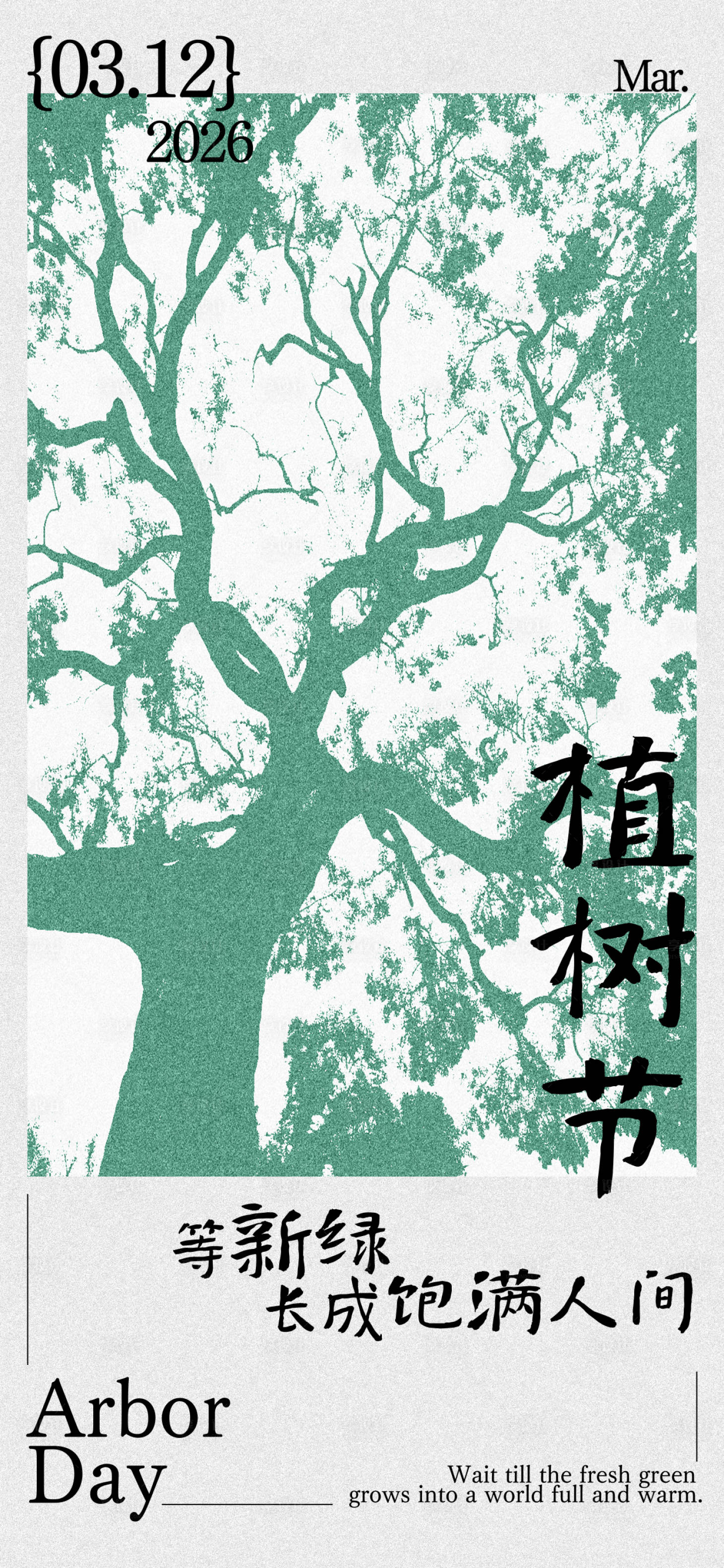 源文件下载【享设计】搜索编号：52740035781166134【植树节清新文艺感节日祝福竖版手机海报】