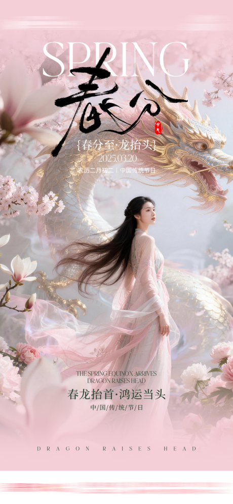 源文件下载【享设计】搜索编号：84990035807488255【二月二龙抬头医美品宣海报】