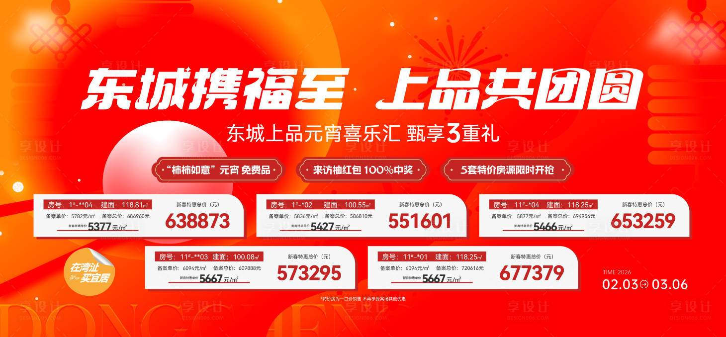 源文件下载【享设计】搜索编号：45060035632626223【元宵节特价房活动背景板】