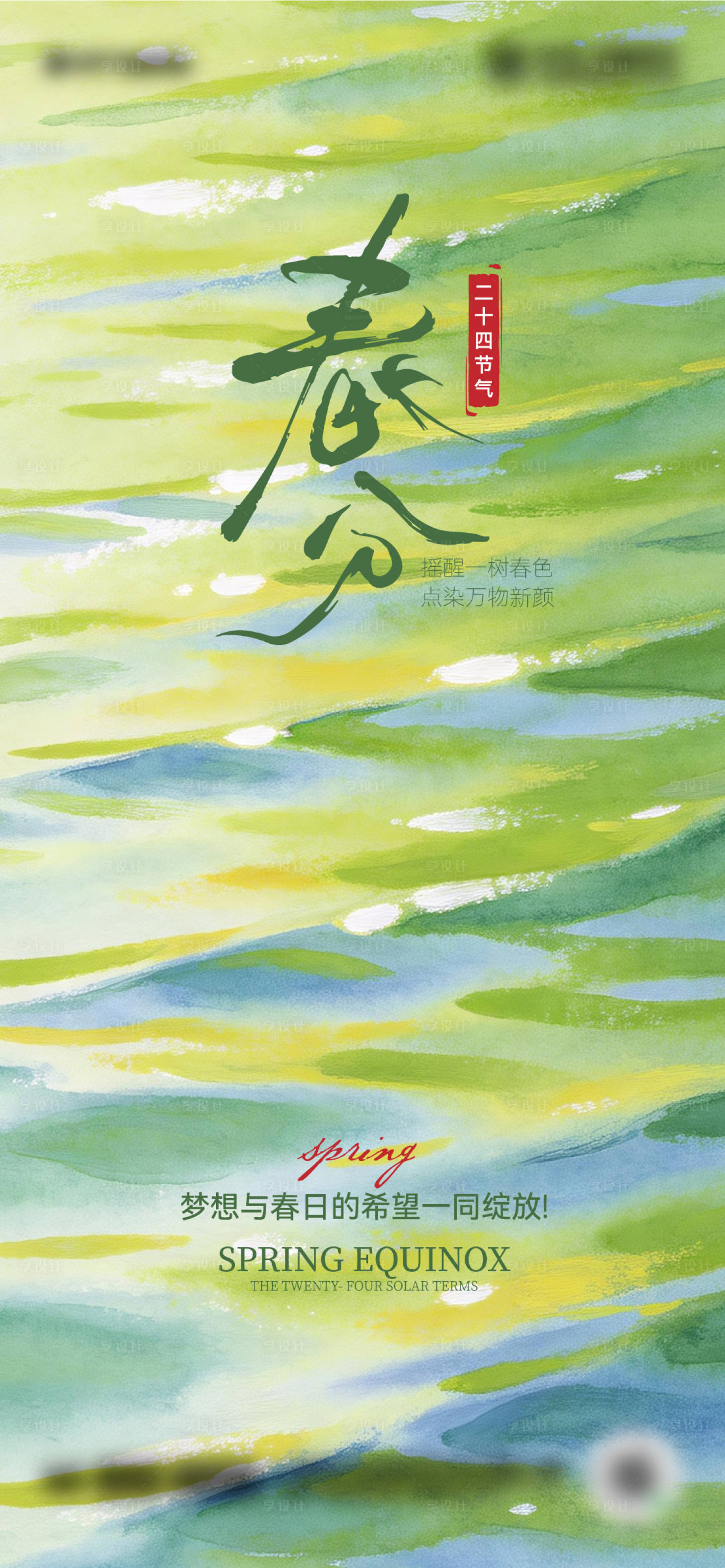 源文件下载【享设计】搜索编号：82530035795569362【二十四节日春分海报设计】