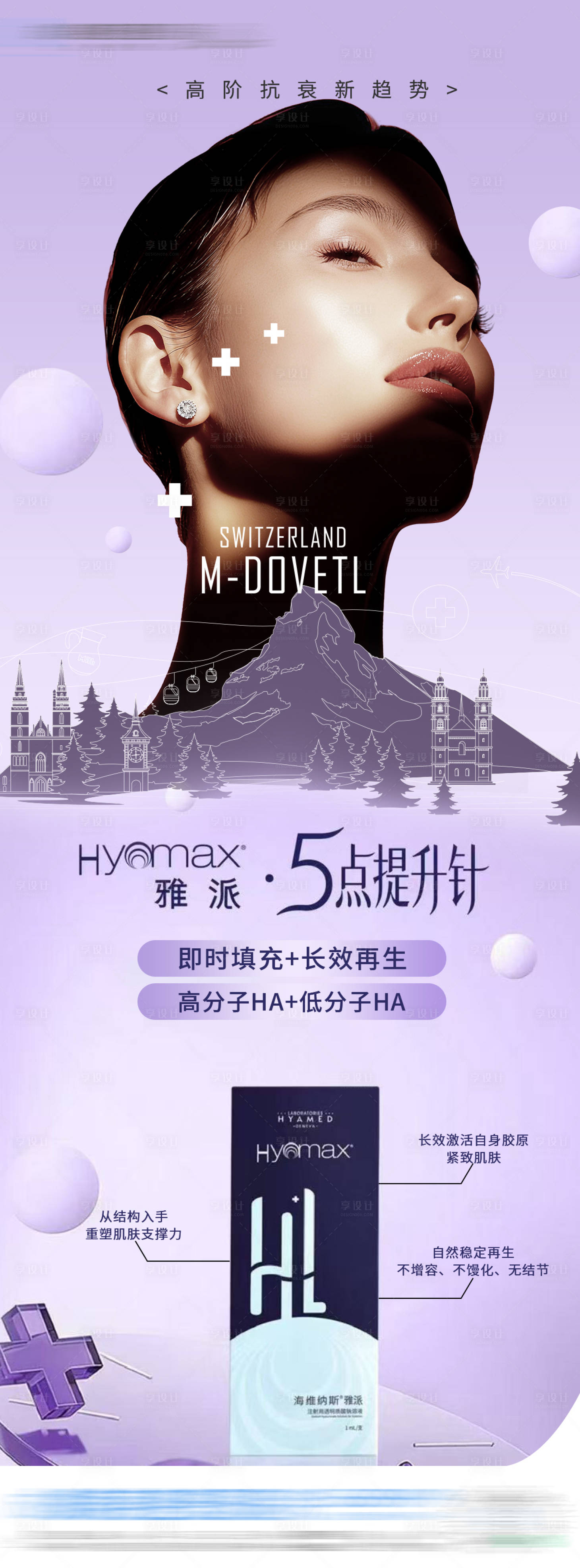 源文件下载【享设计】搜索编号：28440035874938925【海维纳斯雅派5点提升针新品首发海报】