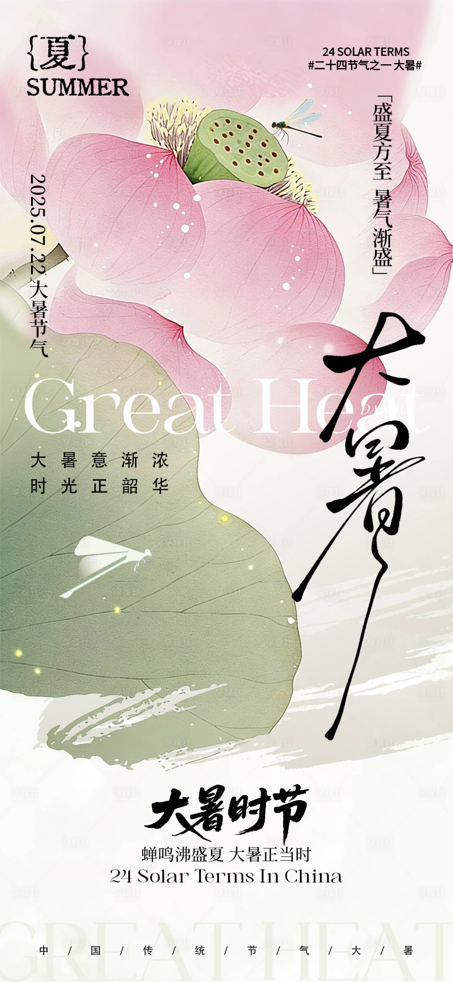 源文件下载【享设计】搜索编号：12320035896257251【二十四节气大暑海报】