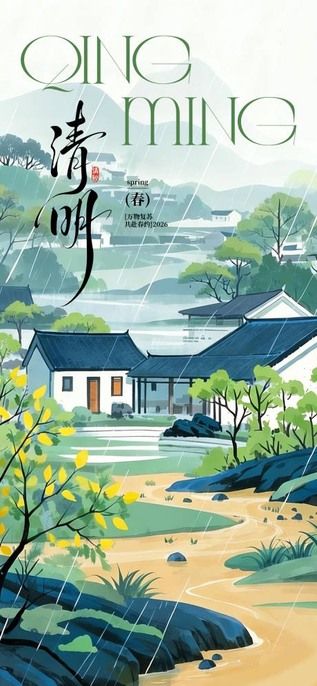 源文件下载【享设计】搜索编号：25640036139834130【清明节风景插画海报】