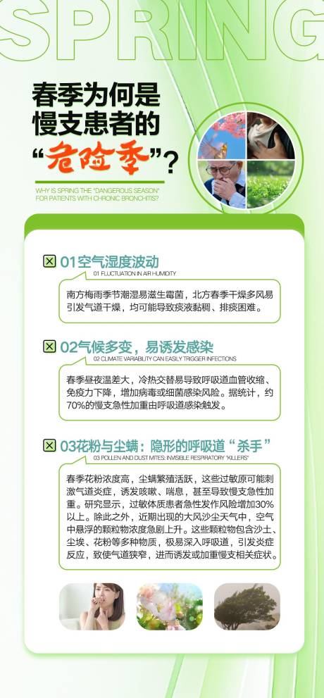 源文件下载【享设计】搜索编号：55680035590322958【春季气管炎常识科普海报】
