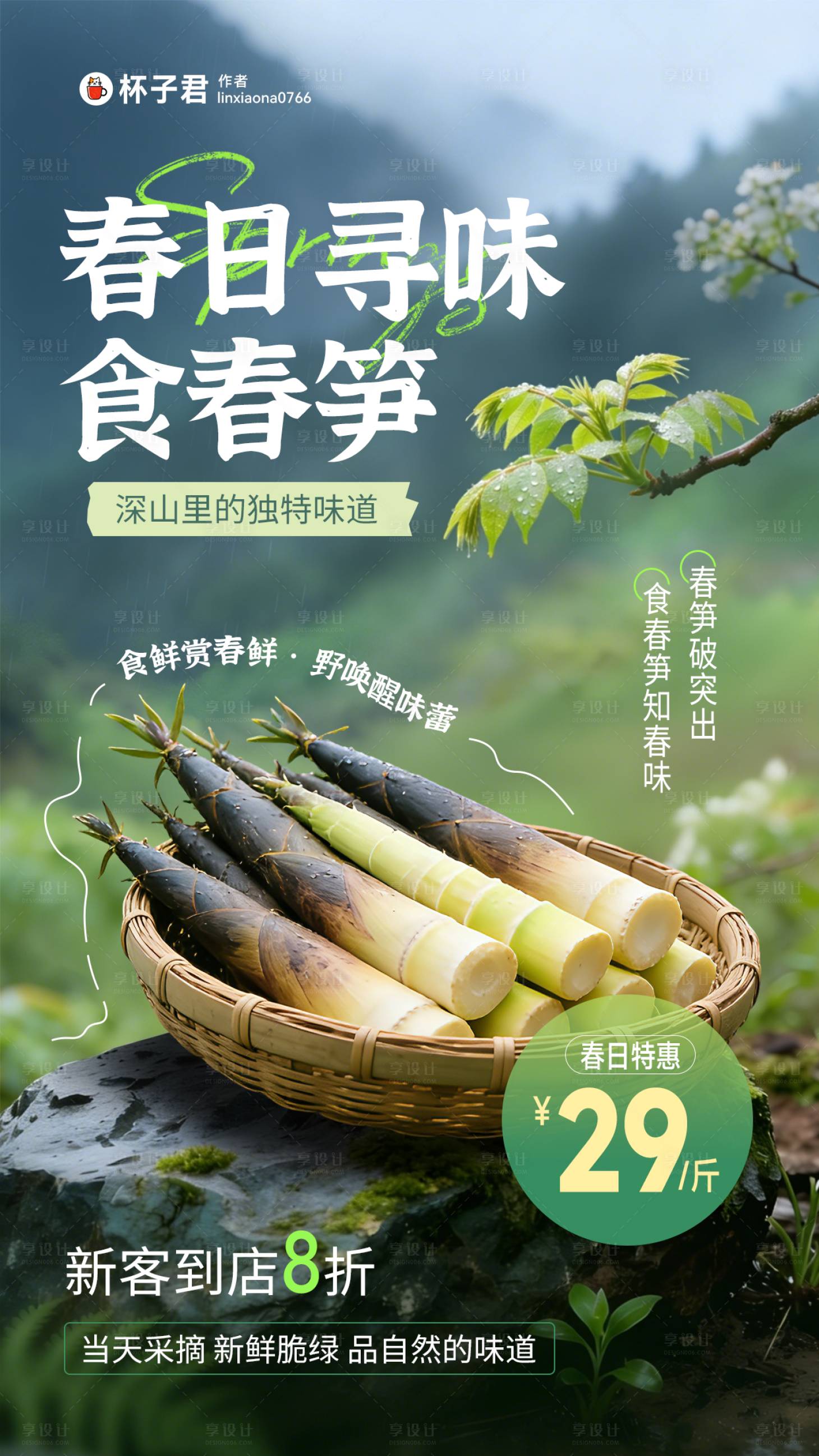 源文件下载【享设计】搜索编号：73350035984134759【春日春笋海报】