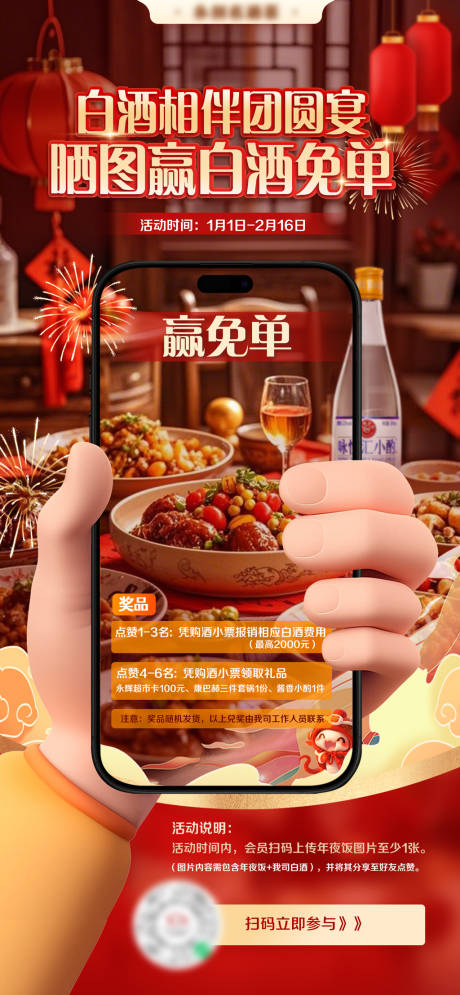 源文件下载【享设计】搜索编号：75900036027668800【新年扫码免单海报】