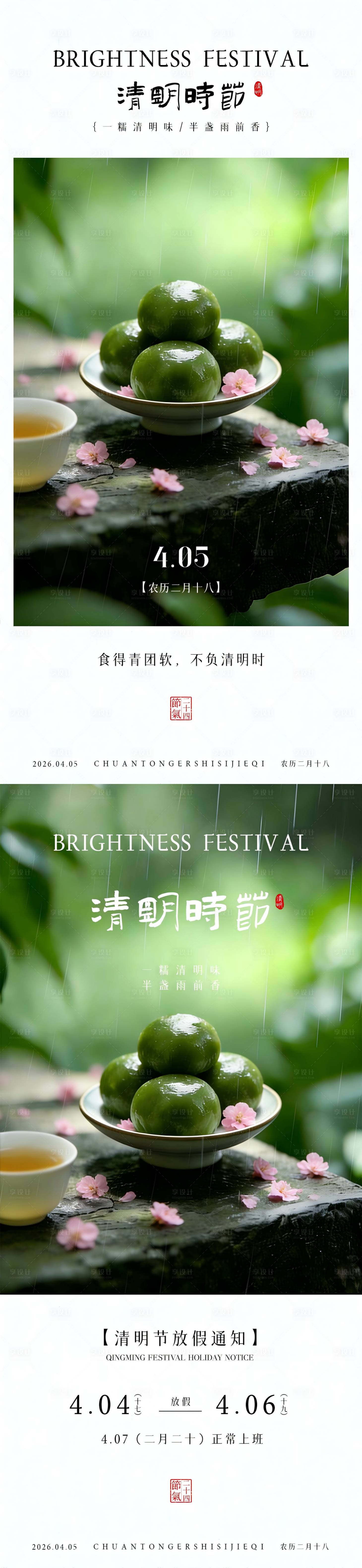 源文件下载【享设计】搜索编号：21130036032506553【清明节放假通知海报】