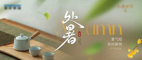 源文件下载【享设计】搜索编号：44800035776218496【处暑节气海报】