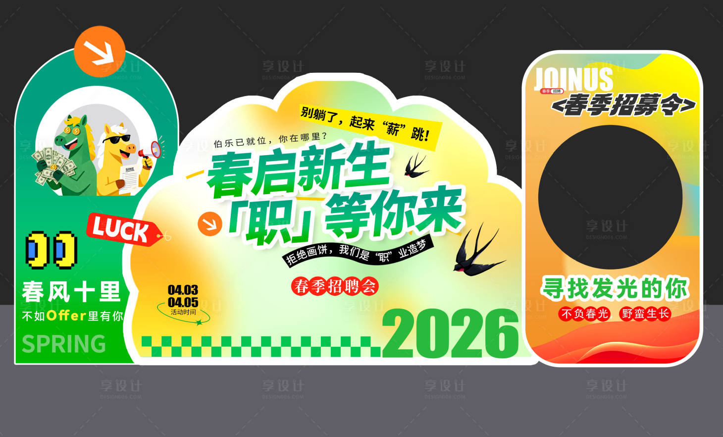 源文件下载【享设计】搜索编号：91280036140222315【春启新生职等你来2026春季】