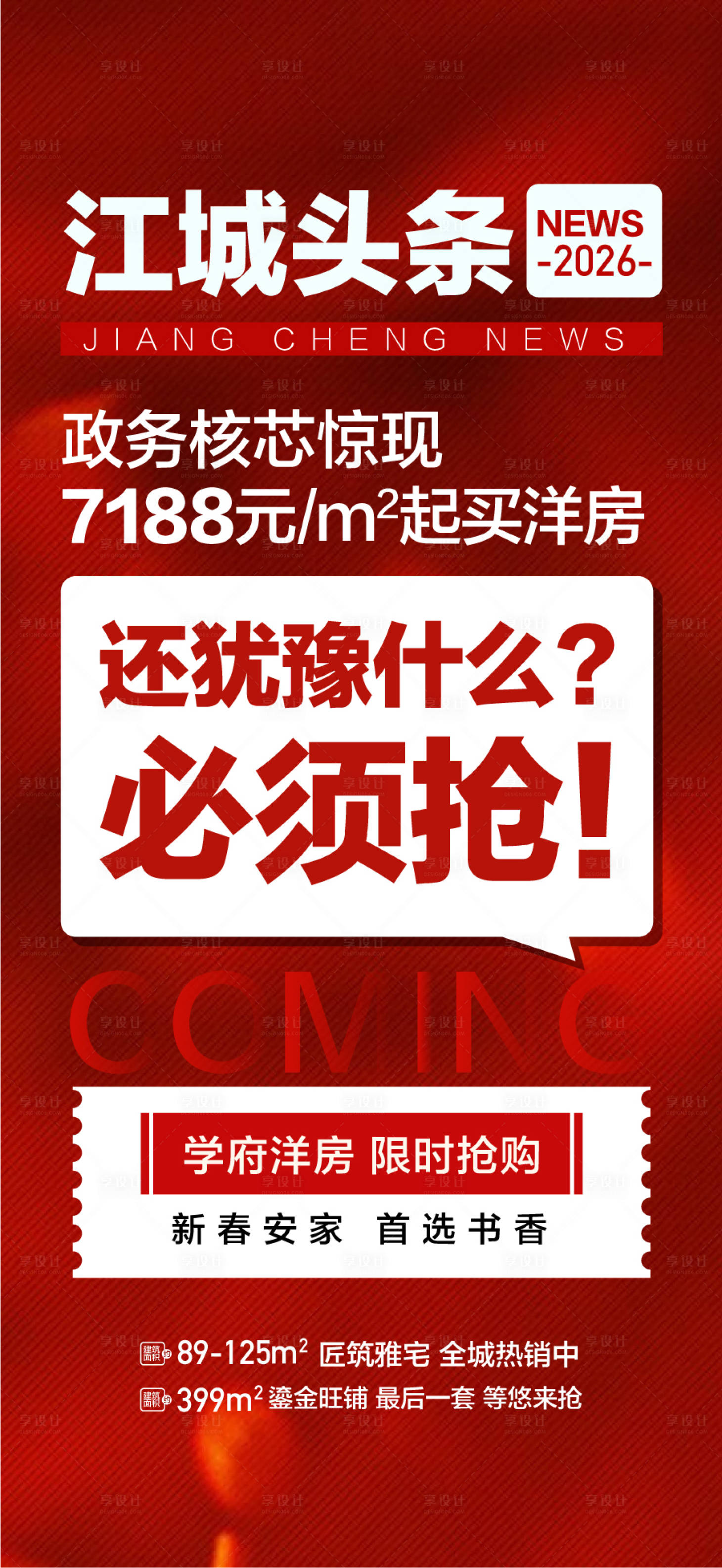 源文件下载【享设计】搜索编号：37270035621939972【地产重磅利好消息新闻海报】