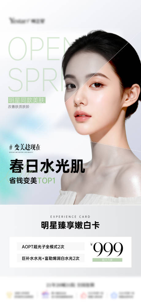 源文件下载【享设计】搜索编号：90810036102981472【医美美白水光肌卡项海报】