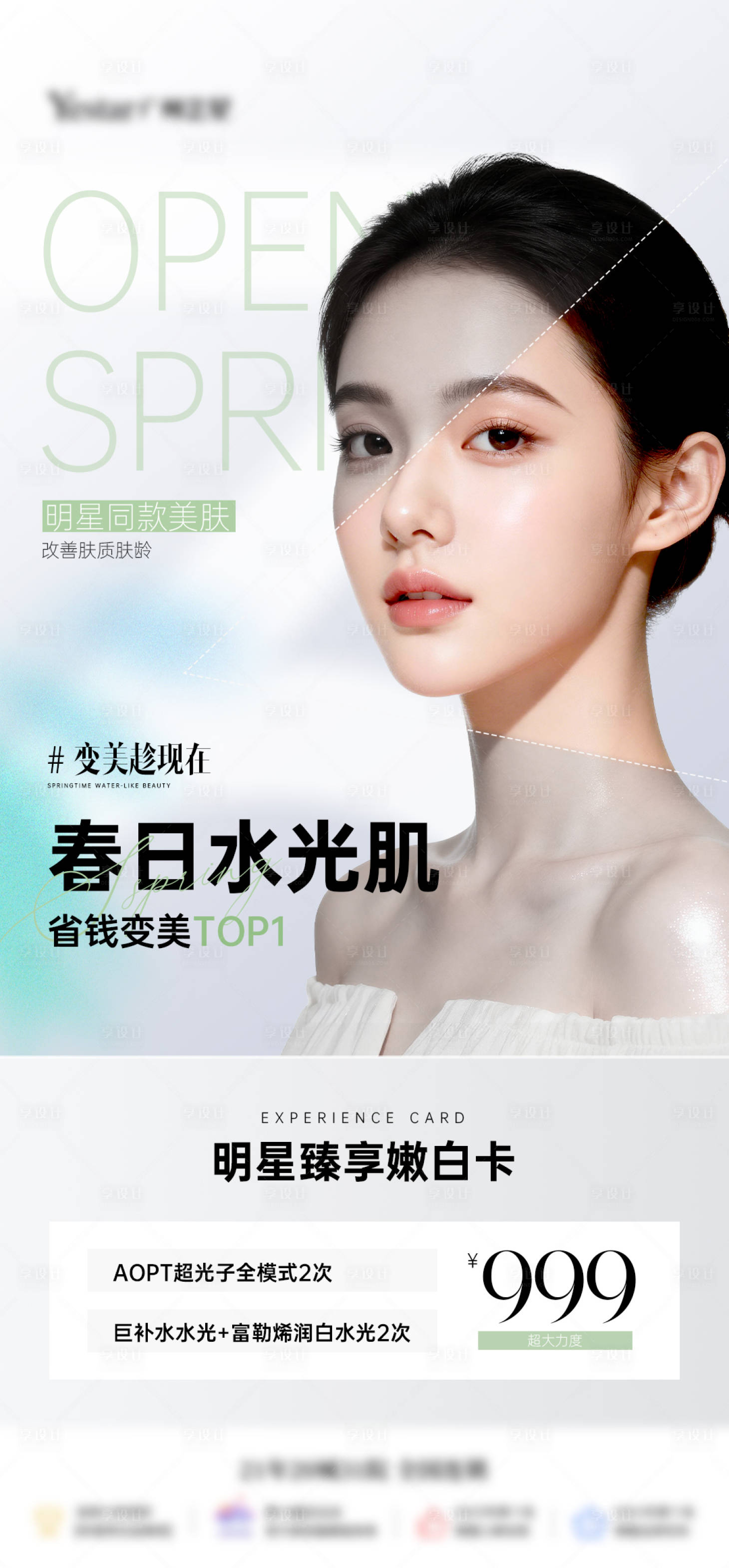 源文件下载【享设计】搜索编号：90810036102981472【医美美白水光肌卡项海报】