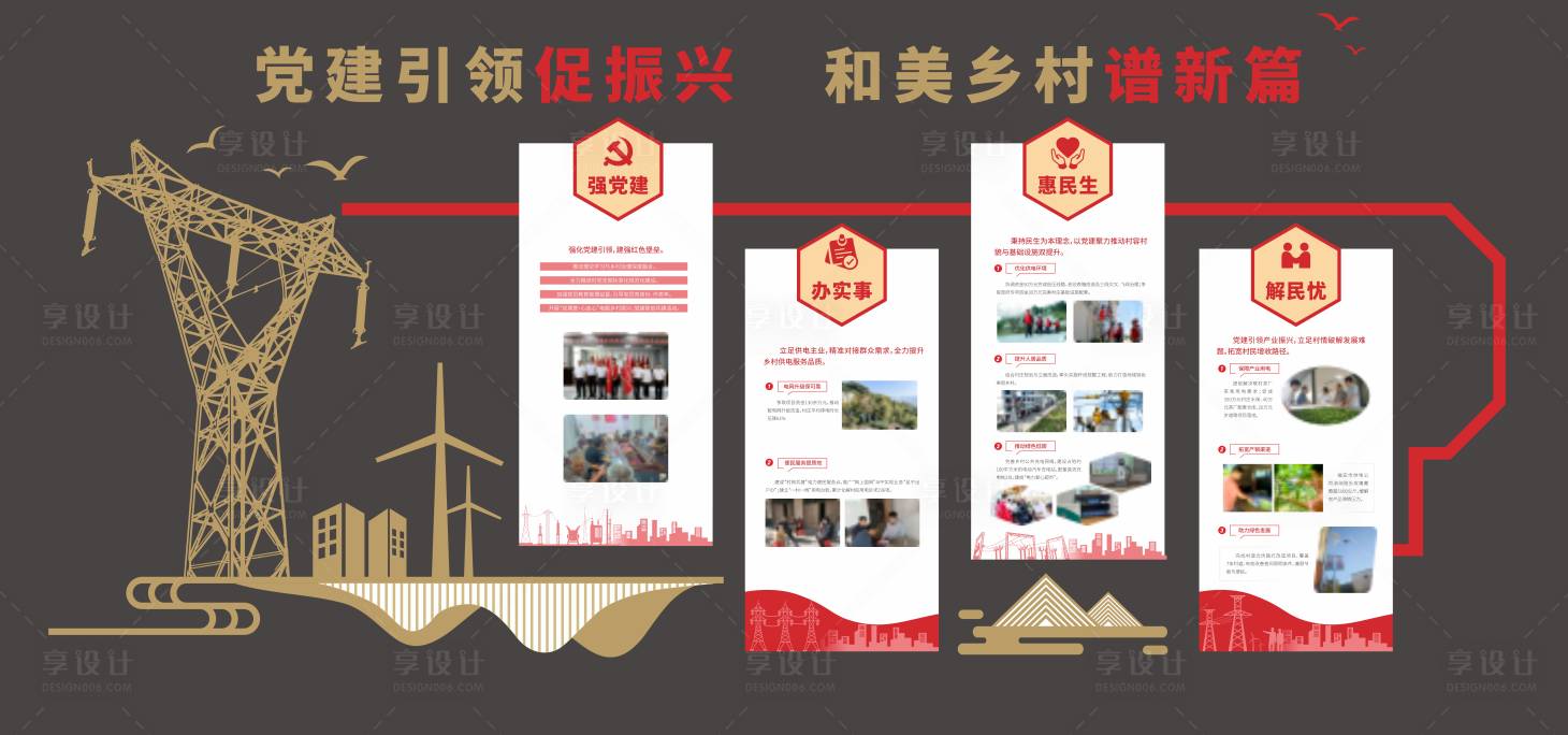 源文件下载【享设计】搜索编号：54510035975438595【电网党建文化墙】