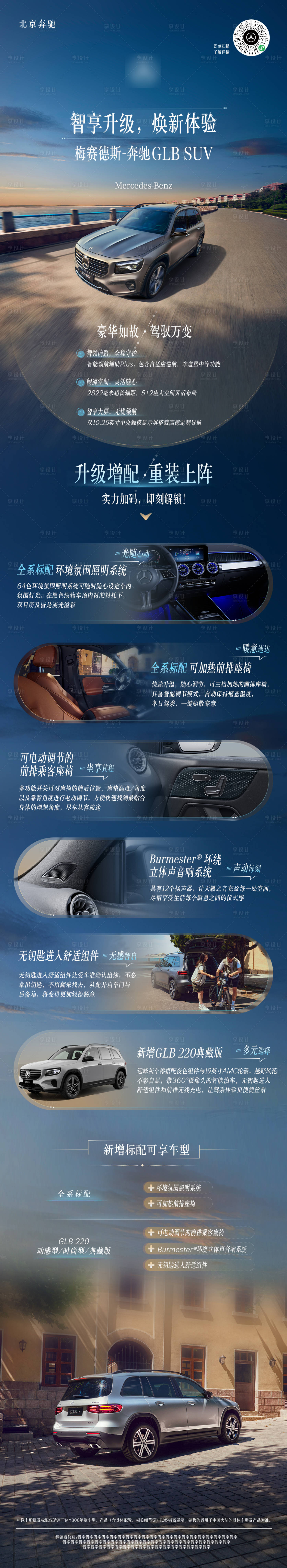 源文件下载【享设计】搜索编号：99180036024591026【奔驰产品升级海报长图】