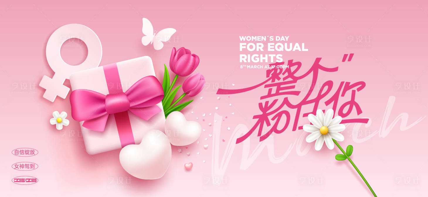 源文件下载【享设计】搜索编号：19990035601606410【三八女神节活动背景板】