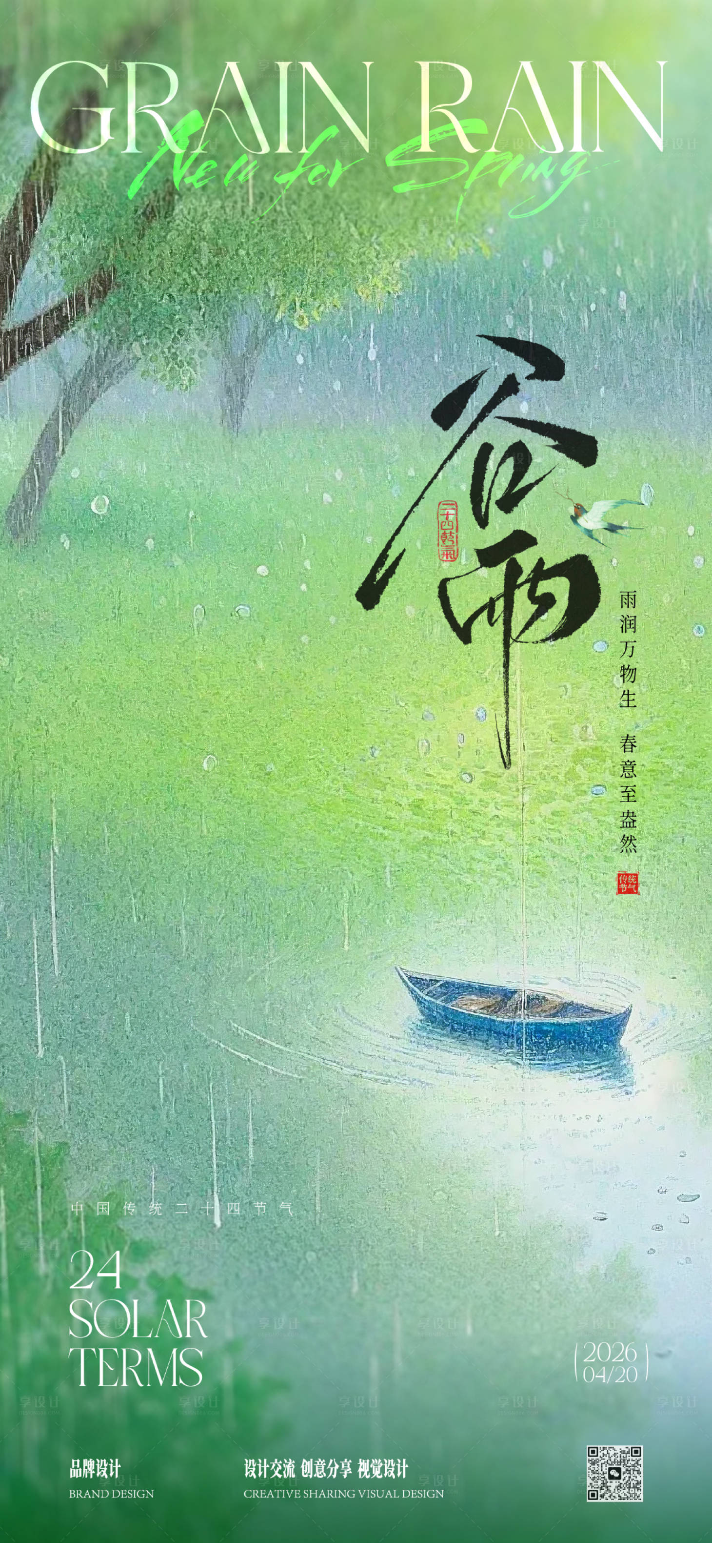 源文件下载【享设计】搜索编号：48470036054822985【谷雨节气稿】