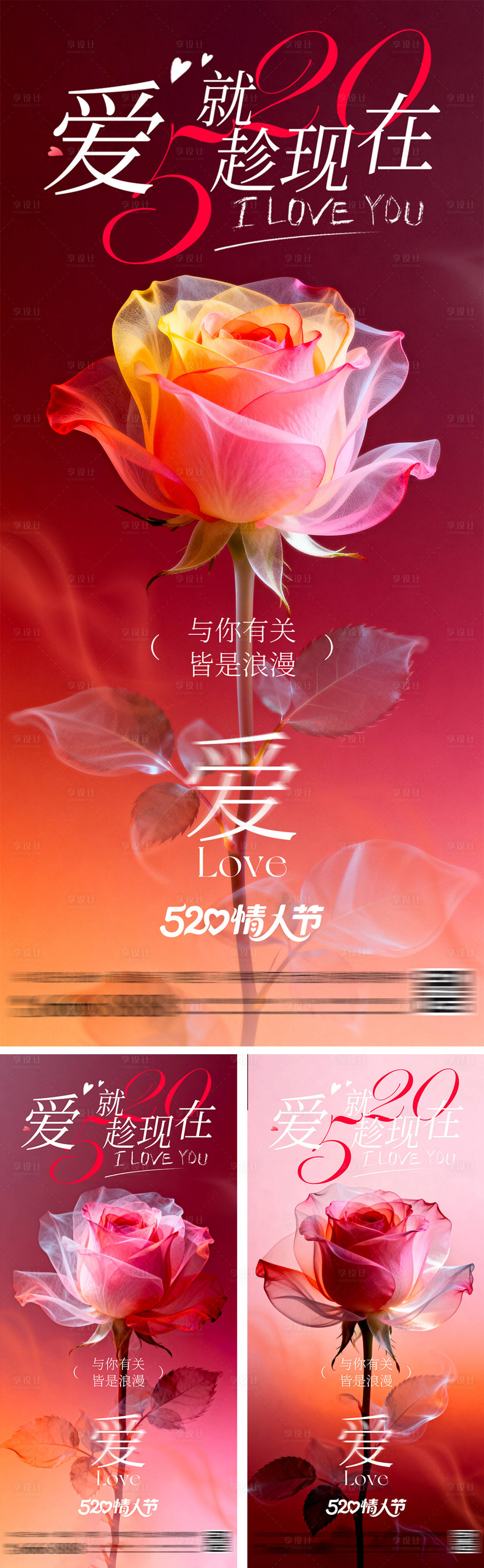 源文件下载【享设计】搜索编号：70880036057703831【520娇艳玫瑰海报】