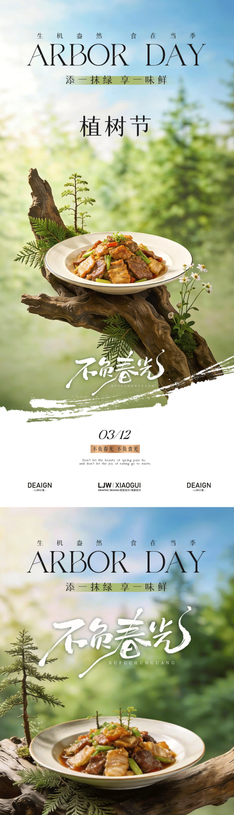 源文件下载【享设计】搜索编号：31580035715306898【餐饮植树节系列海报】
