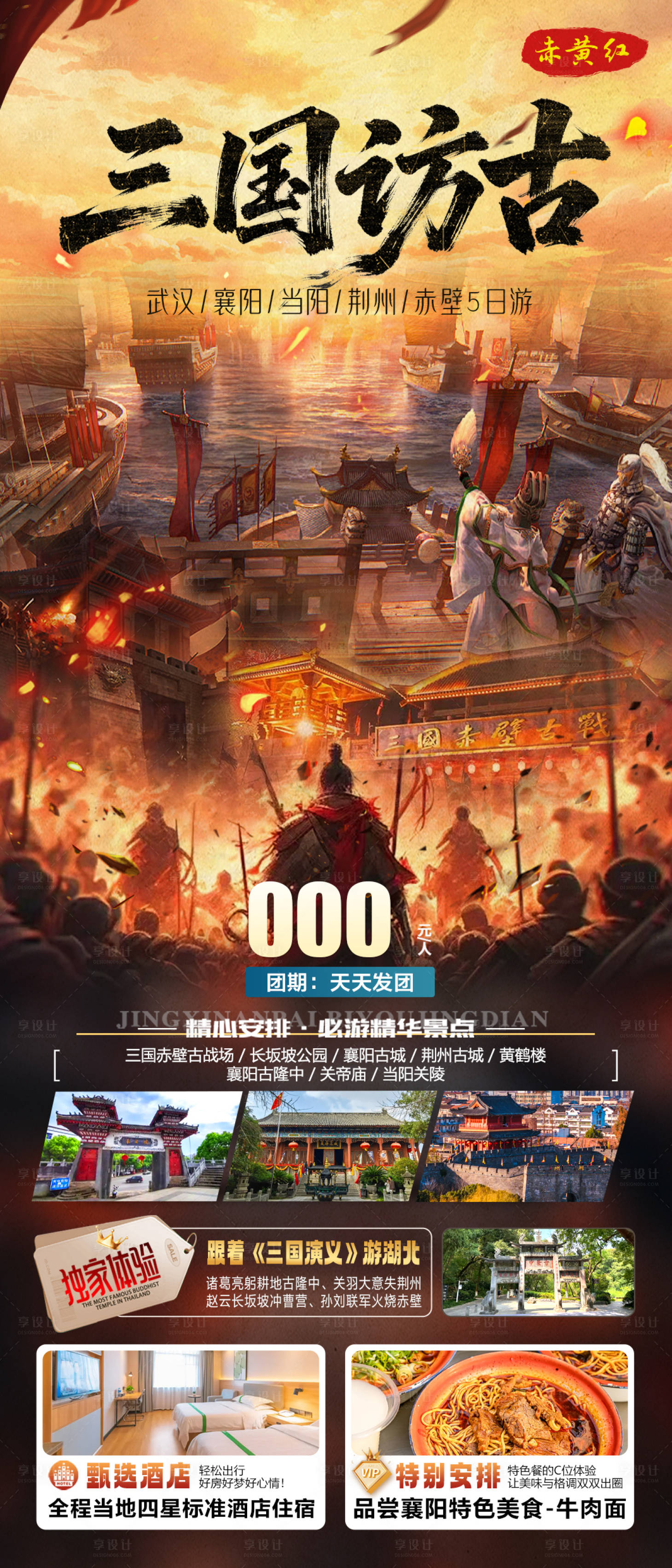 源文件下载【享设计】搜索编号：99680035691016880【三国访古武汉襄阳赤壁旅游海报】