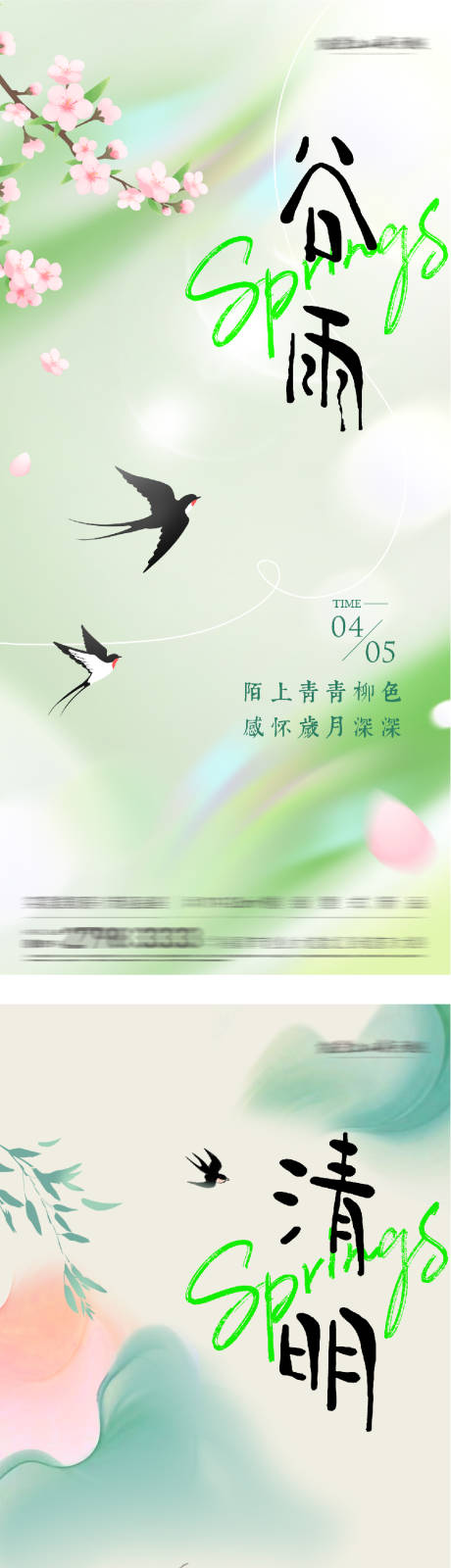 源文件下载【享设计】搜索编号：67230036074814572【地产清明谷雨美景系海报】