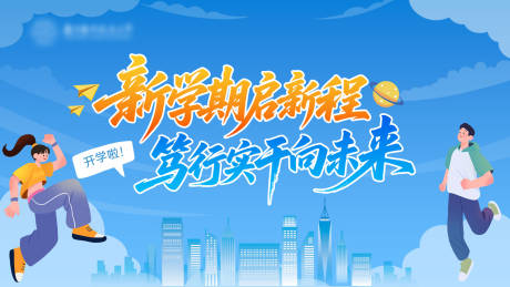 源文件下载【享设计】搜索编号：29870035611747719【开学季海报】