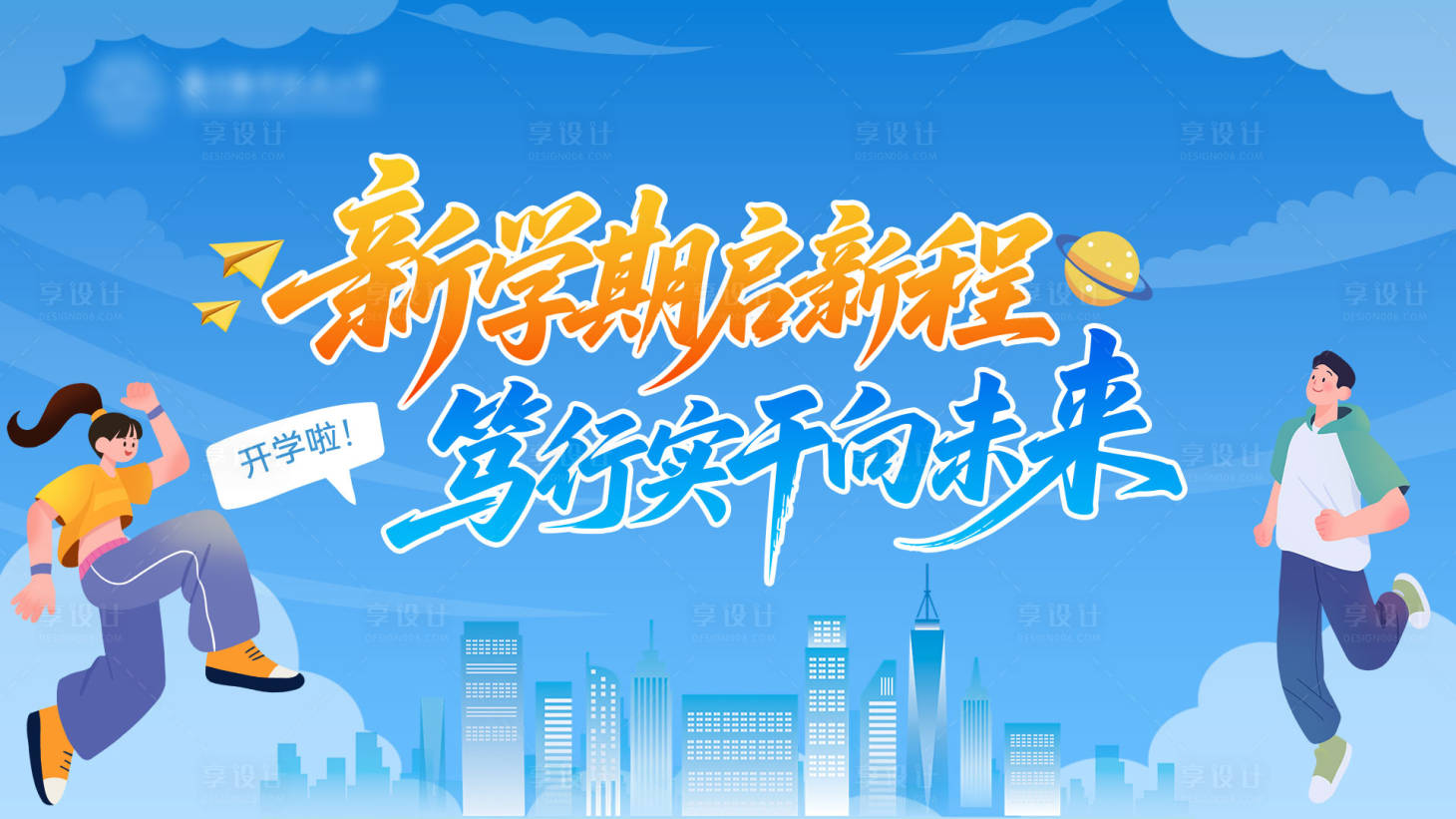 源文件下载【享设计】搜索编号：29870035611747719【开学季海报】